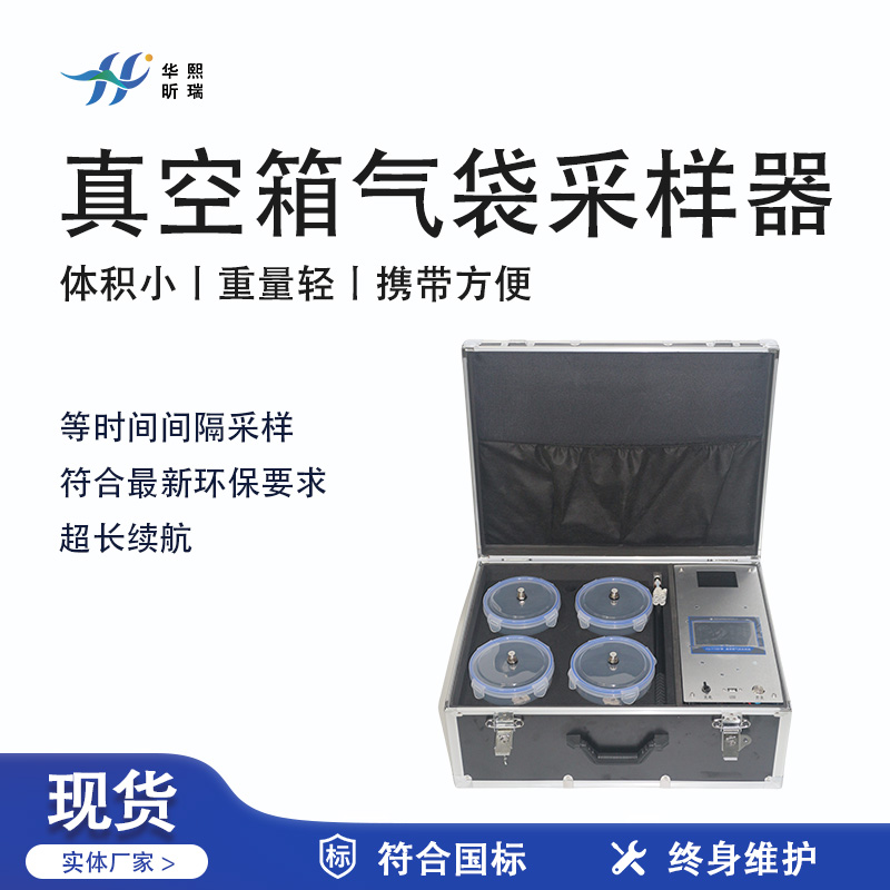 華熙昕瑞系列 - 真空箱氣袋采樣器